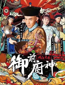 御前廚神-滿(mǎn)漢全席