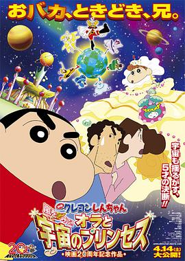 蠟筆小新2012劇場(chǎng)版 我和我的宇宙公主