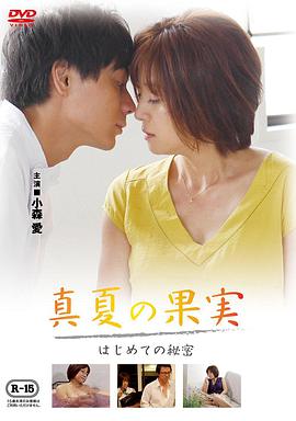 仲夏果實(shí)，第一個(gè)秘密真夏の果実はじめての秘密
