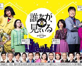 有人在看誰かが、見ている