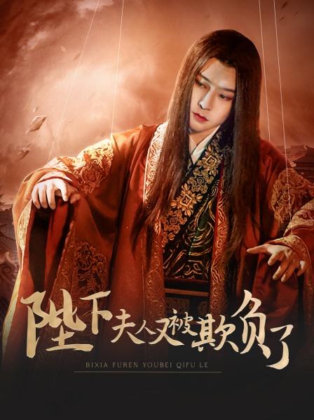 陛下，夫人又被欺負(fù)了！(全集)