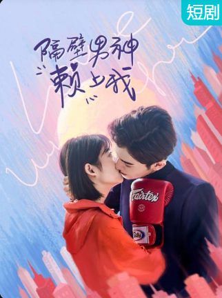 隔壁男神賴上我第06集