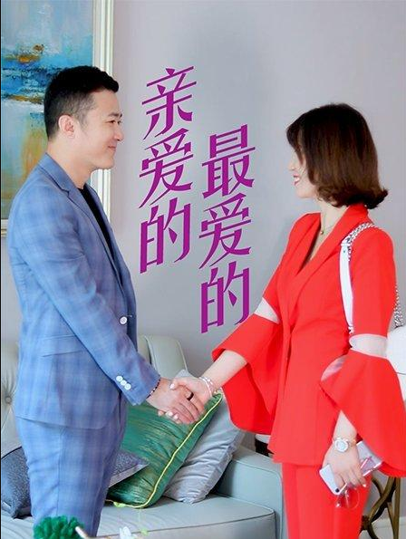 親愛的，最愛的(全集)