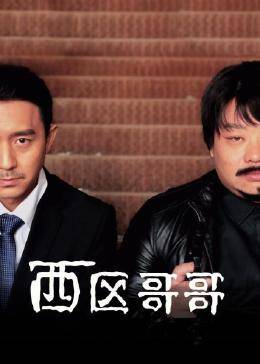 西區(qū)哥哥第07集
