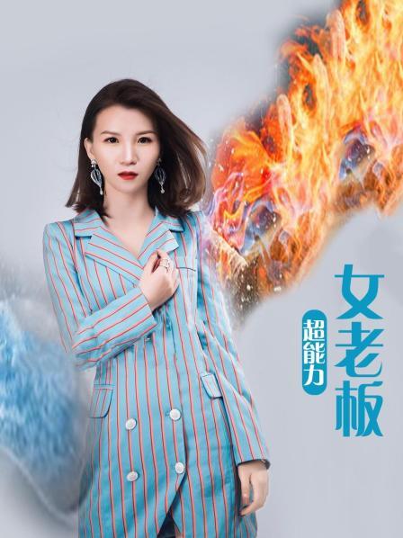 超能力女老板第26集