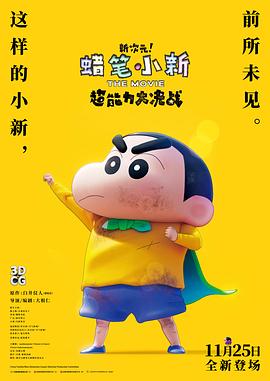 蠟筆小新：新次元！超能力大決戰(zhàn) 原聲版